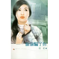 偷偷騙了你 (電子書)