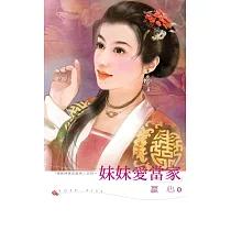 妹妹愛當家 (電子書)