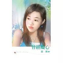 曾經癡心 (電子書)
