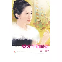 戀愛不期而遇 (電子書)
