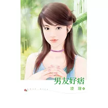 男友好痞 (電子書)