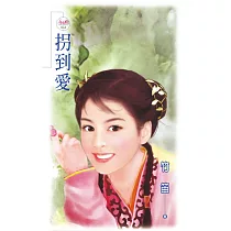 拐到愛 (電子書)