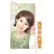 複習你的溫柔 (電子書)