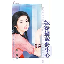 嫁給總裁要小心 (電子書)