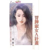 冒牌淑女A計畫 (電子書)