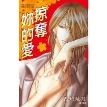 掠奪妳的愛 (全1冊) (電子書)