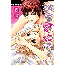 誰會愛妳啊! (全1冊) (電子書)