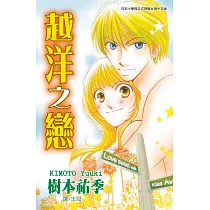 越洋之戀 (全1冊) (電子書)