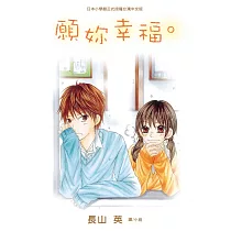 願妳幸福 (全1冊) (電子書)