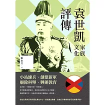 袁世凱家族文化評傳 (電子書)