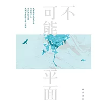 不可能平面——蘇善詩集 (電子書)