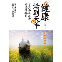 健康活到天年──不只要活得老，更要活得好 (電子書)