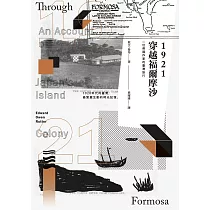 1921穿越福爾摩沙：一位英國作家的臺灣旅行 (電子書)