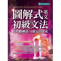 圖解式英文初級文法：看希臘神話，4週文法速成 (電子書)