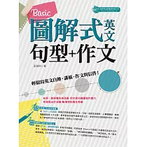 圖解式英文句型+作文：Basic (電子書)