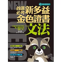 首選必考新多益文法 ： 金色證書 (電子書)