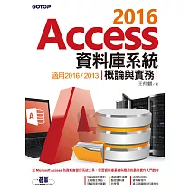 Access 2016資料庫系統概論與實務─適用2016/2013 (電子書)