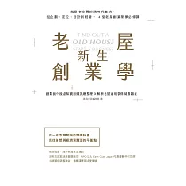 老屋新生創業學：就愛老空間的跨時代魅力，從企劃、定位、設計到經營，14堂老屋創業築夢必修課 (電子書)