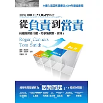 從負責到當責：我還能做些什麼，把事情做對、做好? (電子書)
