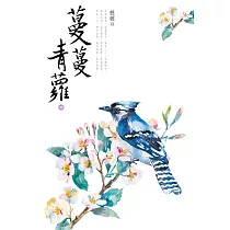 蔓蔓青蘿(四) (電子書)