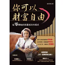 你可以財富自由：從零開始的致富成功方程式 (電子書)