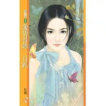 激情賞妳一百趴【幸福掛保證主題書】 (電子書)