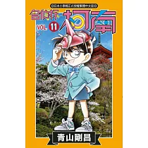 名偵探柯南 (11) (電子書)