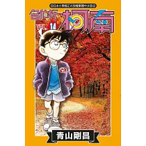 名偵探柯南 (14) (電子書)