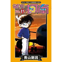 名偵探柯南 (21) (電子書)