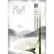 折扇：一首自傳式抒情長詩 (電子書)