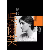 謎樣吳爾芙 (電子書)