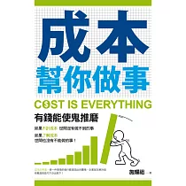 成本幫你做事 (電子書)