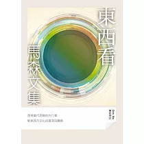 東西看 (電子書)