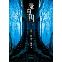 魔鬼樹(上) (電子書)