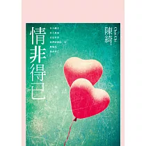 情非得已 (電子書)