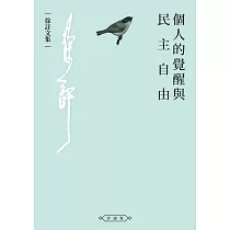 個人的覺醒與民主自由 (電子書)