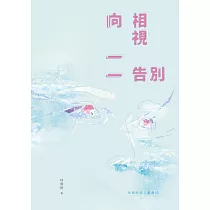 向相視一一告別 (電子書)