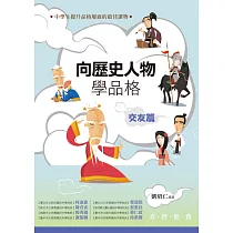 向歷史人物學品格‧交友篇 (電子書)