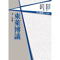 中文經典100句：東萊博議 (電子書)