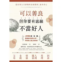 可以善良，但你要有底線不當好人：人際關係斷‧捨‧離，勉強自己和別人好，不如找人真心對你好 (電子書)