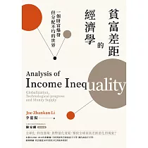 貧富差距的經濟學：一個財富爆發但分配不均的世界 (電子書)