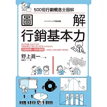 圖解 行銷基本力 (電子書)