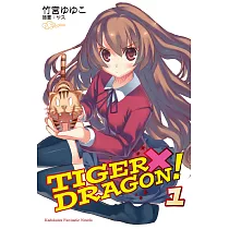 TIGER×DRAGON! (1) (電子書)