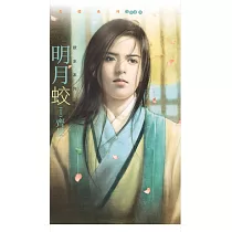 明月蛟【欲水系列二】 (電子書)
