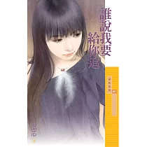 誰說我要給你追 (電子書)