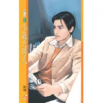 小氣大男人【戀愛無緣團主題書】 (電子書)