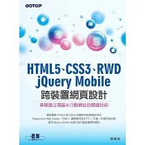 HTML5、CSS3、RWD、jQuery Mobile跨裝置網頁設計─掌握建立電腦&行動網站的關鍵技術 (電子書)