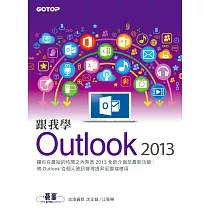 跟我學Outlook 2013─將Outlook從個人資訊管理提昇至雲端應用 (電子書)