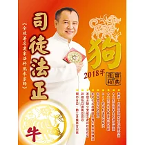 司徒法正2018狗年運程寶典─牛 (電子書)