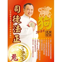 司徒法正2018狗年運程寶典─兔 (電子書)
